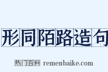 形同陌路造句是什么意思的图片